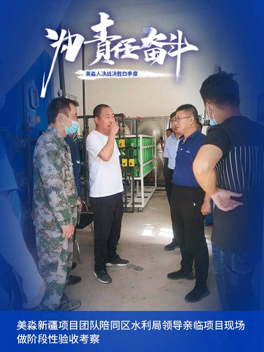 美淼新疆項(xiàng)目團(tuán)隊(duì)陪同區(qū)水利局領(lǐng)導(dǎo)親臨項(xiàng)目現(xiàn)場做階段性驗(yàn)收考察.jpg