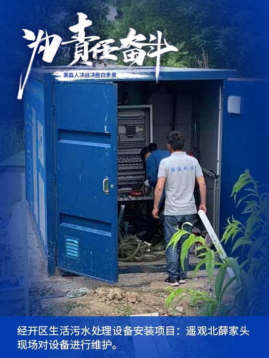 經(jīng)開區(qū)生活污水處理設(shè)備安裝項(xiàng)目：遙觀北薛家頭現(xiàn)場對(duì)設(shè)備進(jìn)行維護(hù)。.jpg