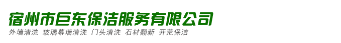 宿州市巨東保潔服務(wù)有限公司